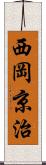 西岡京治 Scroll