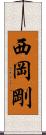 西岡剛 Scroll