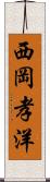 西岡孝洋 Scroll