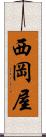 西岡屋 Scroll