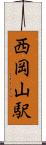 西岡山駅 Scroll