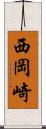 西岡崎 Scroll