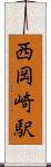 西岡崎駅 Scroll