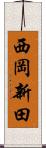 西岡新田 Scroll
