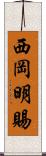 西岡明賜 Scroll