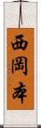 西岡本 Scroll