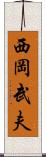 西岡武夫 Scroll