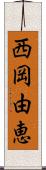 西岡由恵 Scroll