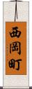西岡町 Scroll
