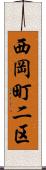 西岡町二区 Scroll