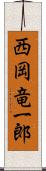 西岡竜一郎 Scroll