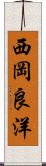 西岡良洋 Scroll