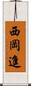 西岡進 Scroll