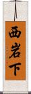 西岩下 Scroll