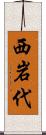 西岩代 Scroll