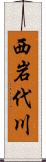 西岩代川 Scroll