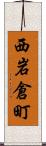 西岩倉町 Scroll