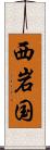 西岩国 Scroll