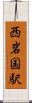 西岩国駅 Scroll