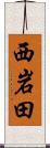 西岩田 Scroll