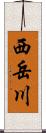 西岳川 Scroll