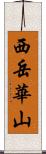 西岳華山 Scroll