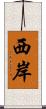 西岸 Scroll