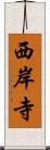 西岸寺 Scroll