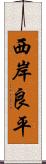 西岸良平 Scroll