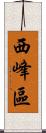西峰區 Scroll
