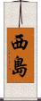 西島 Scroll