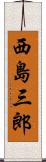 西島三郎 Scroll