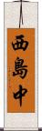 西島中 Scroll