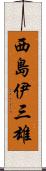 西島伊三雄 Scroll