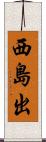 西島出 Scroll