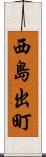 西島出町 Scroll