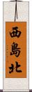 西島北 Scroll