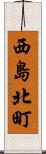 西島北町 Scroll