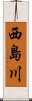 西島川 Scroll