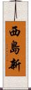 西島新 Scroll