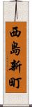 西島新町 Scroll