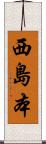 西島本 Scroll