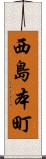 西島本町 Scroll