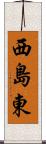 西島東 Scroll