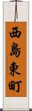 西島東町 Scroll