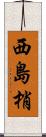 西島梢 Scroll