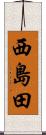 西島田 Scroll