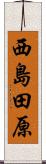 西島田原 Scroll