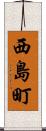 西島町 Scroll
