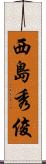 西島秀俊 Scroll